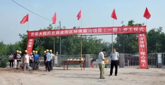 热烈祝贺乔家大院资源整合游览项目隆沉开工！