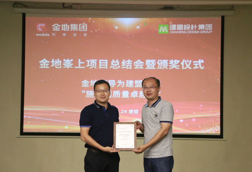 97国际进行金地峯上项目总结会暨颁奖典礼