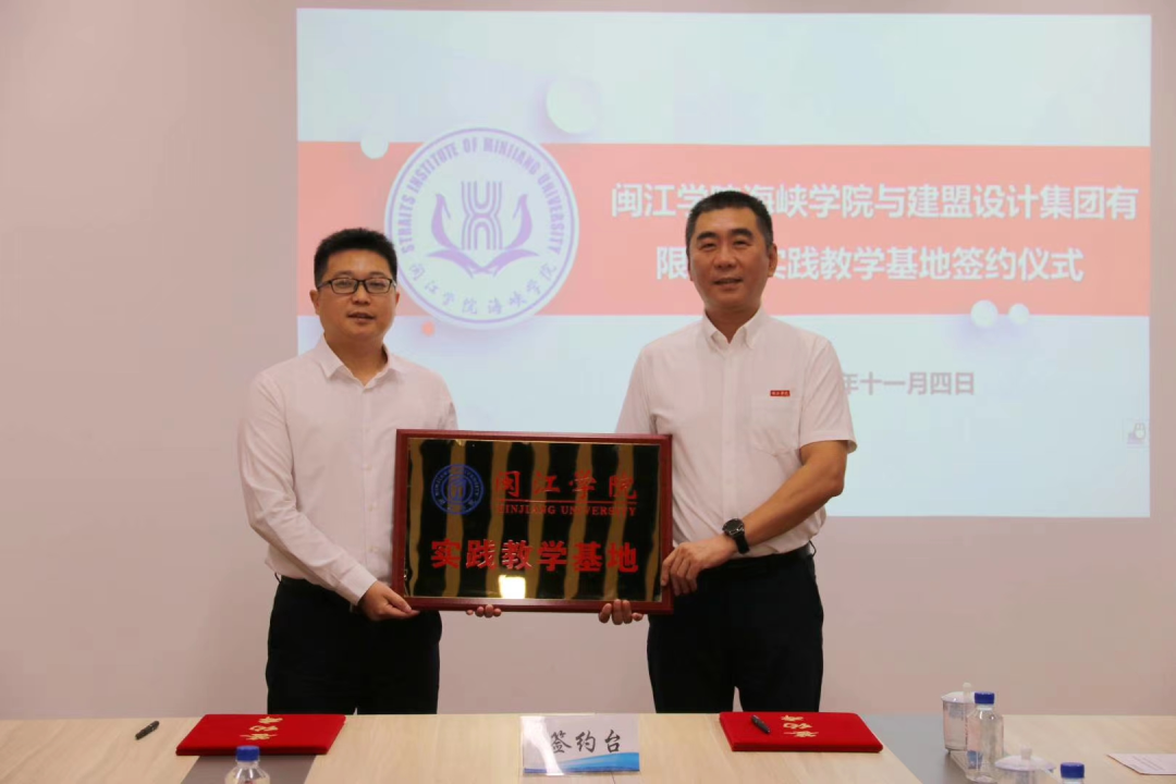 97国际有限公司?与闽江学院海峡学院实际讲授基地签约典礼顺利进行