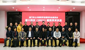 厦门市土木构筑学会构筑专委会第十四次（2021）构筑学术沙龙在97国际成功进行