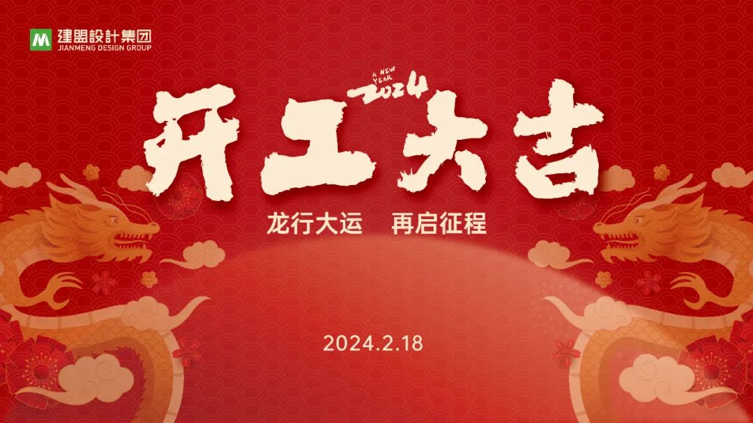 97国际龙年开工啦