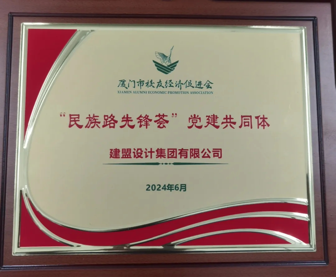 祝贺97国际党支部成为厦门市校友经济推进会“民族前锋荟”党建共同体